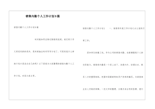 销售内勤个人工作计划9篇