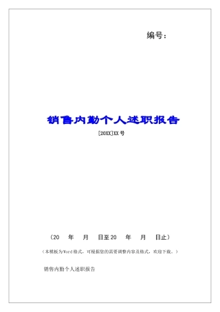 销售内勤个人述职报告-
