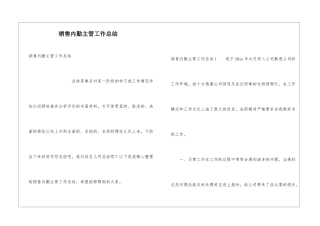 销售内勤主管工作总结
