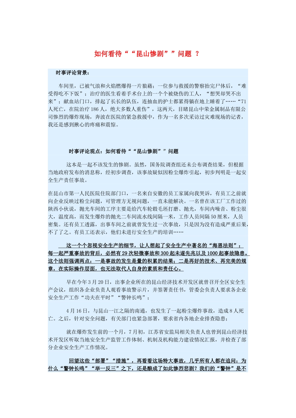 2015届高考政治 时事集锦 如何看待“昆山惨剧”问题 ？_第1页