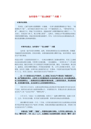 2015届高考政治 时事集锦 如何看待“昆山惨剧”问题 ？