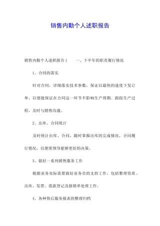 销售内勤个人述职报告
