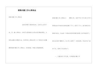 销售内勤工作心得体会