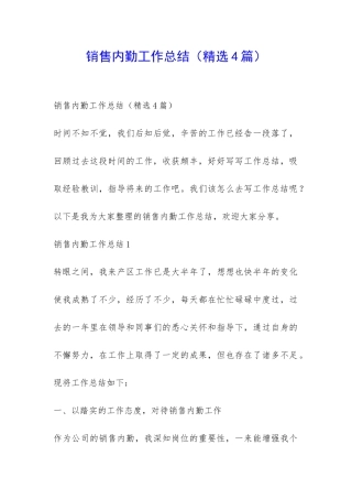 销售内勤工作总结-