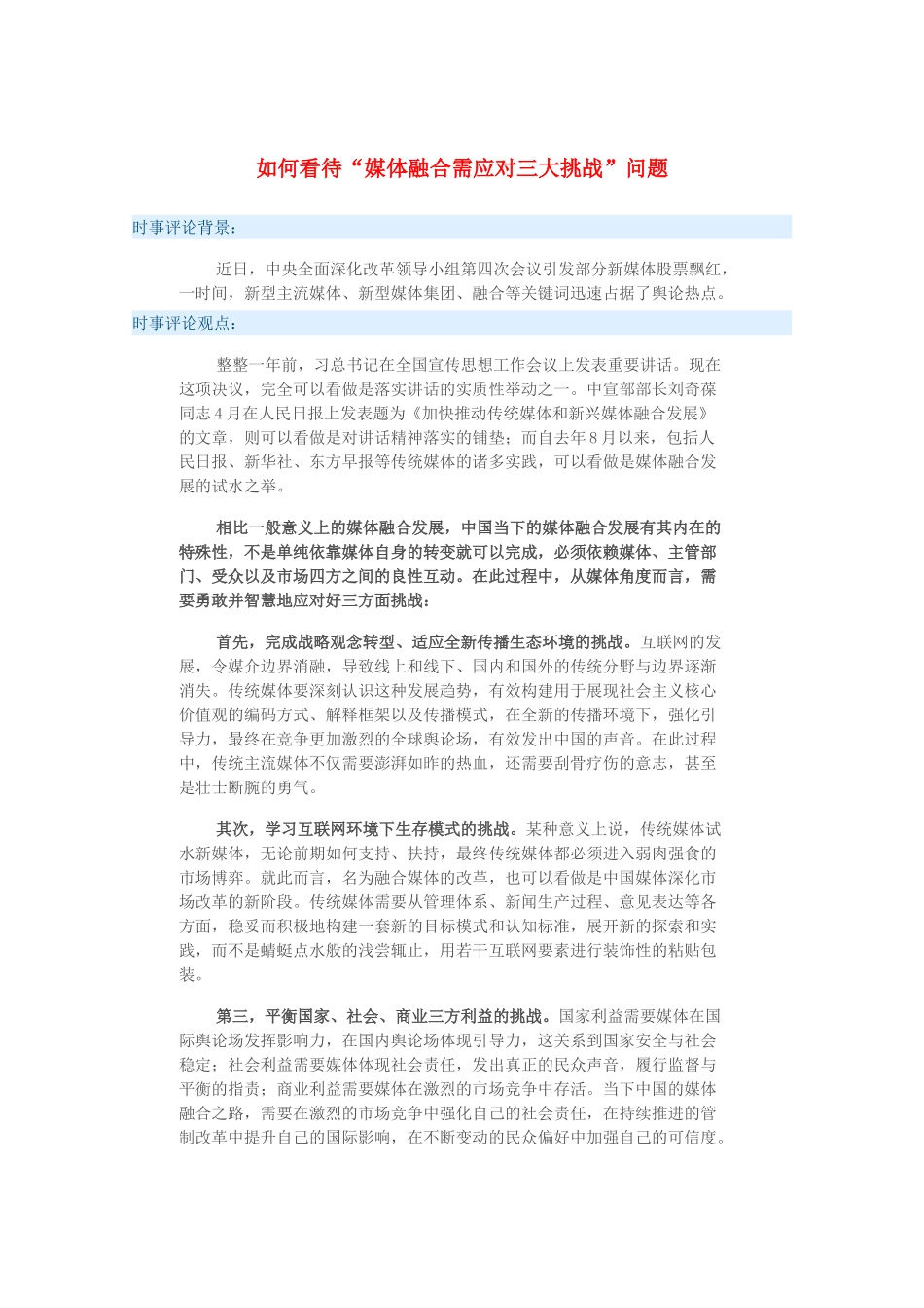 2015届高考政治 时事集锦 如何看待“媒体融合需应对三大挑战”问题？_第1页