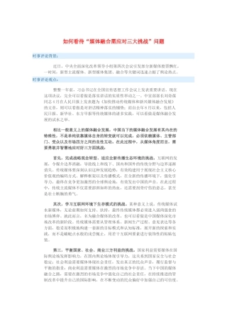 2015届高考政治 时事集锦 如何看待“媒体融合需应对三大挑战”问题？
