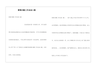 销售内勤工作总结3篇