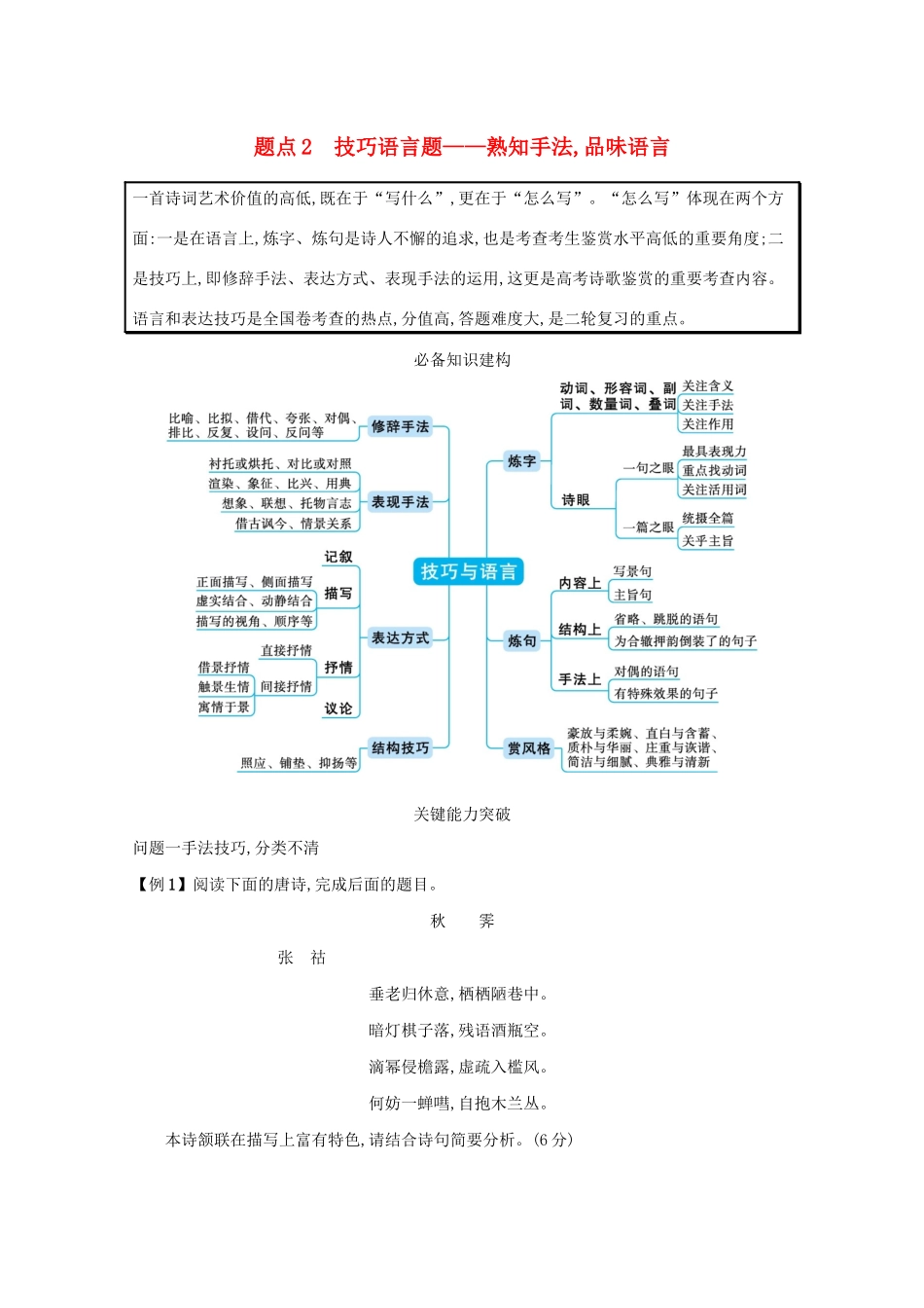 2021高考语文二轮复习 专题六 古代诗歌阅读 题点2 技巧语言题——熟知手法品味语言学案-人教版高三全册语文学案_第1页