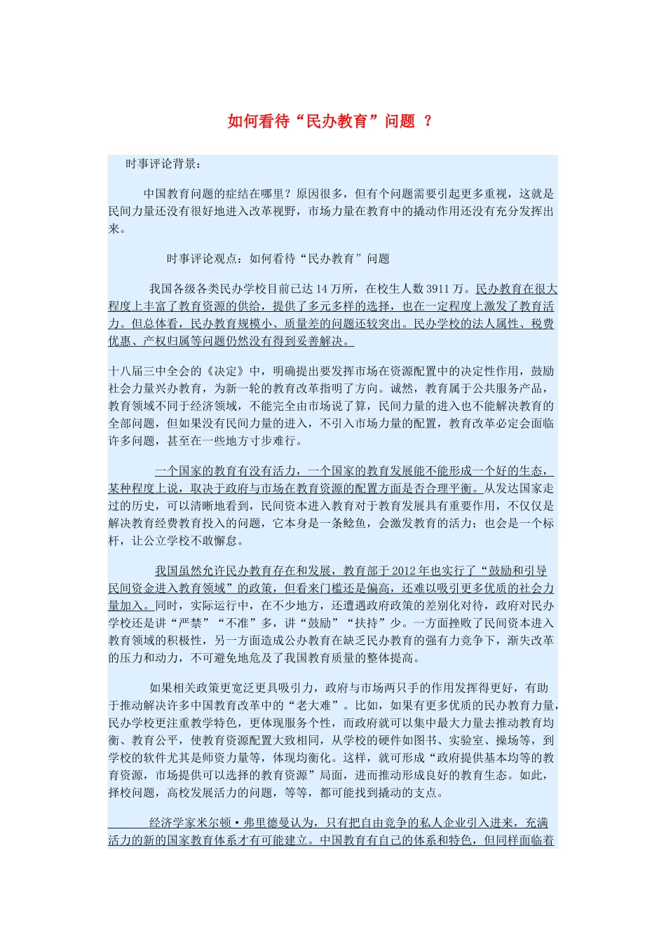 2015届高考政治 时事集锦 如何看待“民办教育”问题 ？_第1页