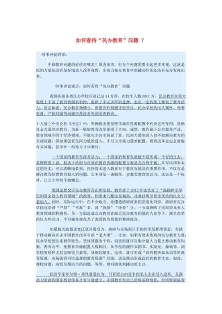 2015届高考政治 时事集锦 如何看待“民办教育”问题 ？