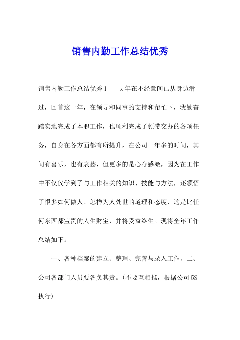 销售内勤工作总结优秀_第1页