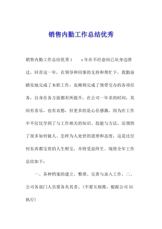 销售内勤工作总结优秀