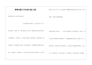 销售内勤工作总结汇编15篇