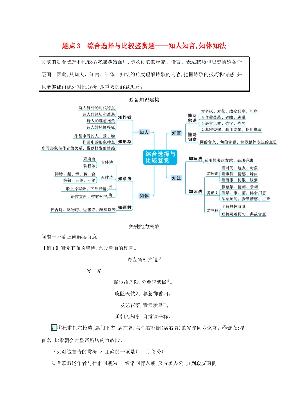2021高考语文二轮复习 专题六 古代诗歌阅读 题点3 综合选择与比较鉴赏题——知人知言知体知法学案-人教版高三全册语文学案_第1页