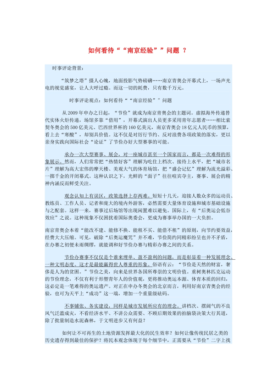 2015届高考政治 时事集锦 如何看待“南京经验”问题 ？_第1页