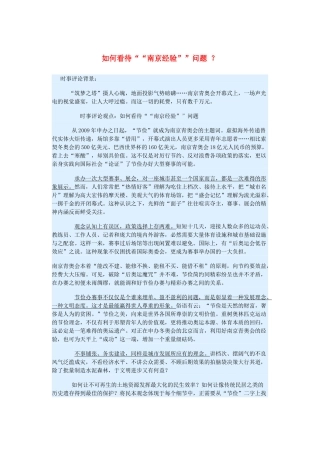 2015届高考政治 时事集锦 如何看待“南京经验”问题 ？