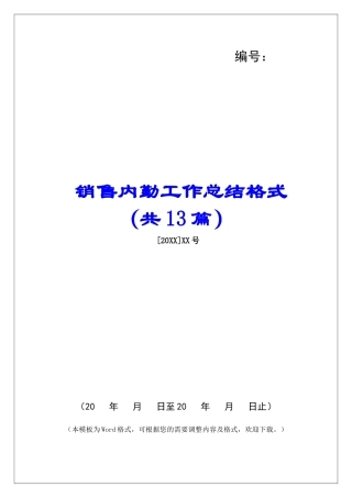 销售内勤工作总结格式-