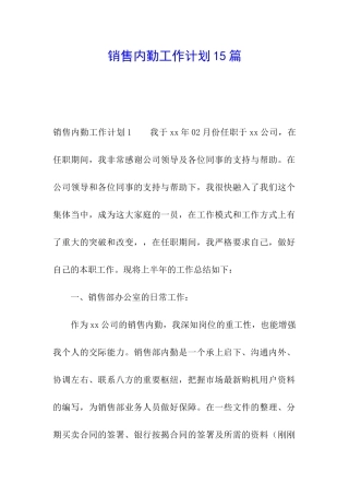 销售内勤工作计划15篇