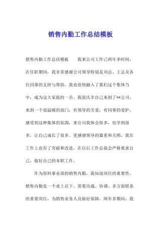 销售内勤工作总结模板