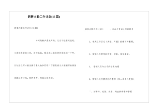 销售内勤工作计划(15篇)