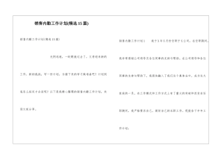 销售内勤工作计划(精选15篇)