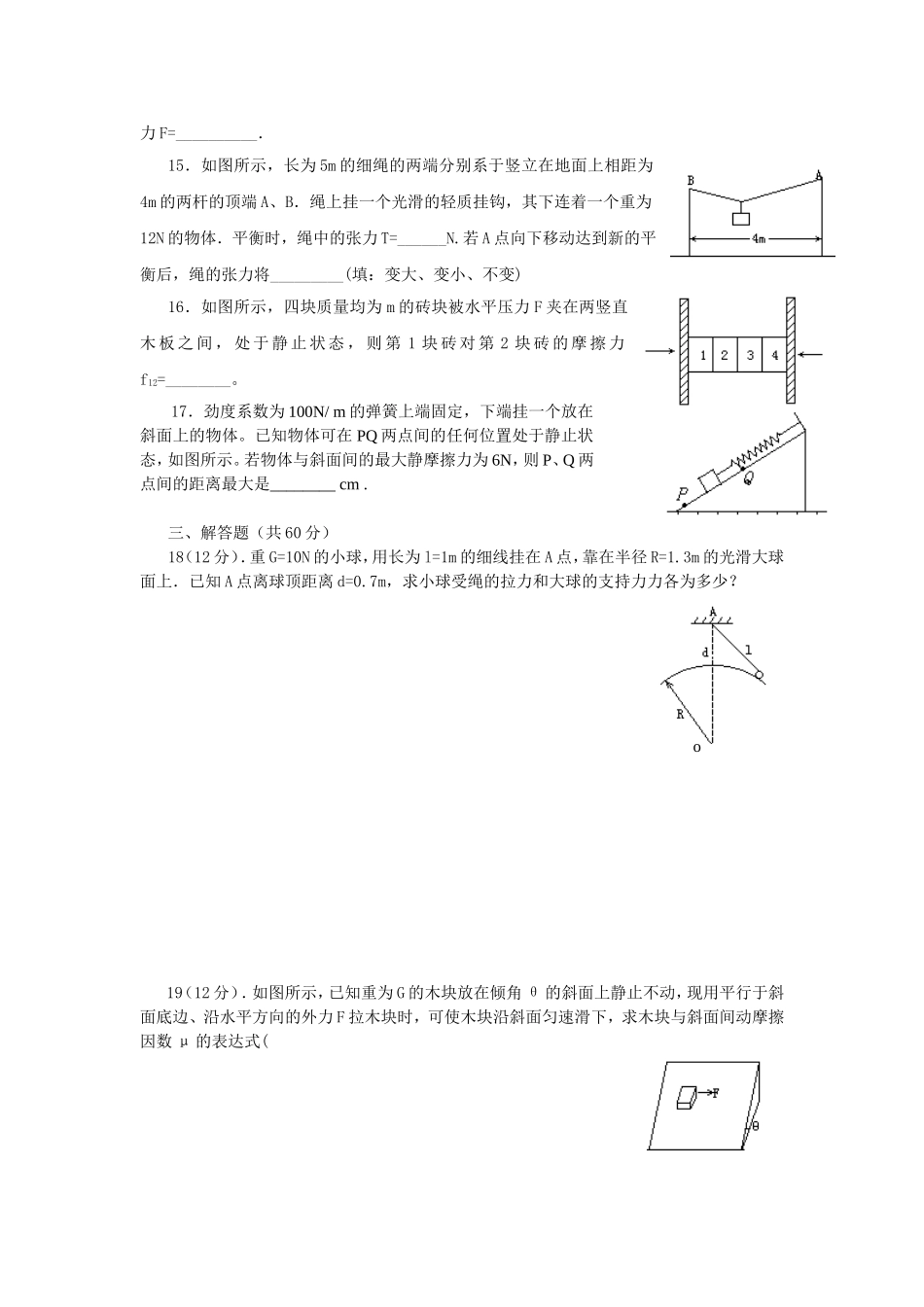 47高一物理 力和物体的平衡单元测试_第3页