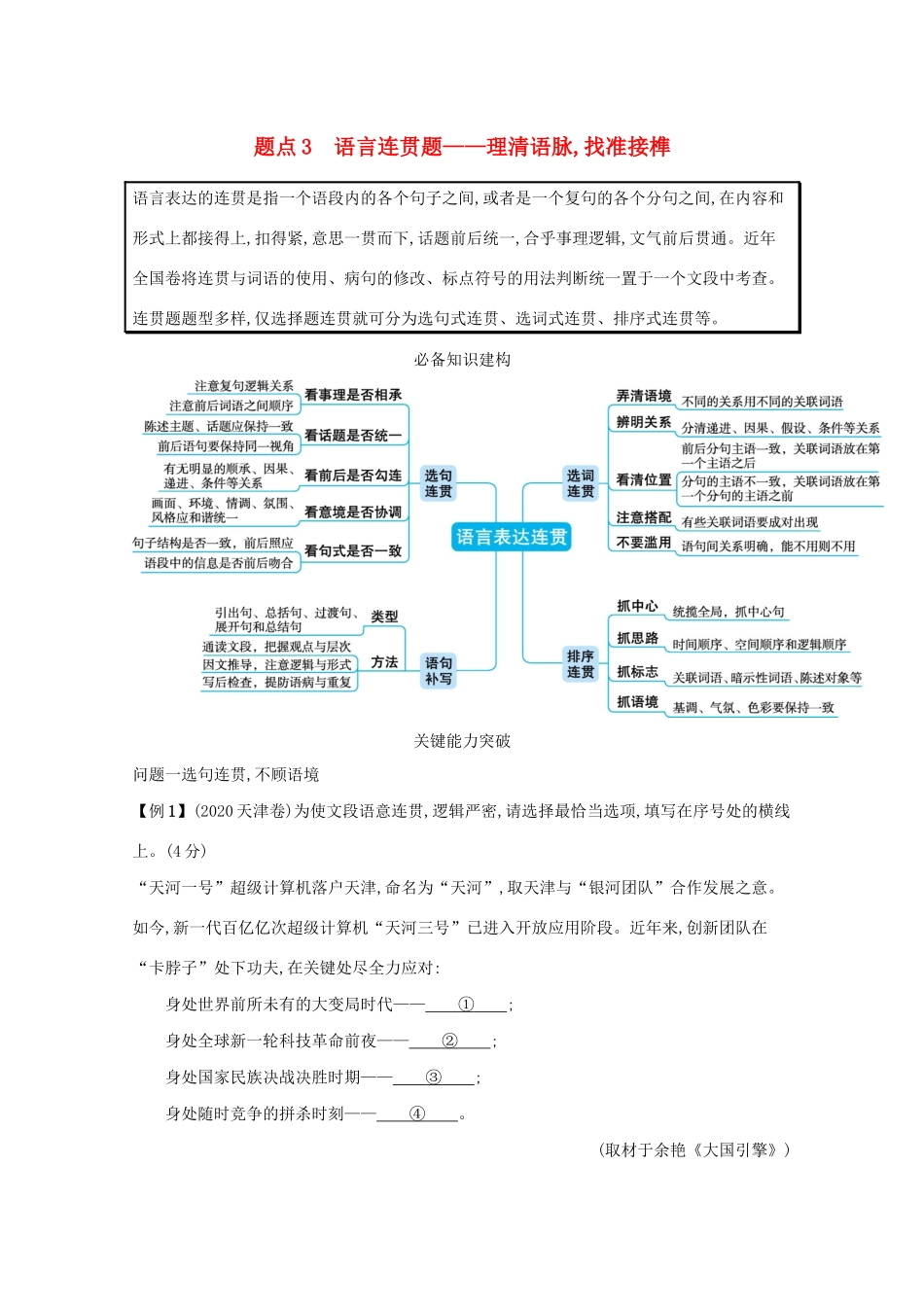 2021高考语文二轮复习 专题七 语言文字运用客观选择题 题点3 语言连贯题——理清语脉找准接榫学案-人教版高三全册语文学案_第1页