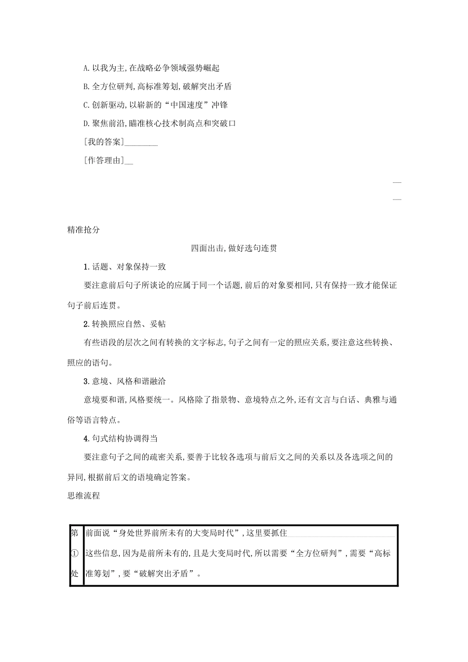 2021高考语文二轮复习 专题七 语言文字运用客观选择题 题点3 语言连贯题——理清语脉找准接榫学案-人教版高三全册语文学案_第2页