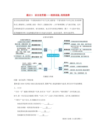 2021高考语文二轮复习 专题七 语言文字运用客观选择题 题点3 语言连贯题——理清语脉找准接榫学案-人教版高三全册语文学案