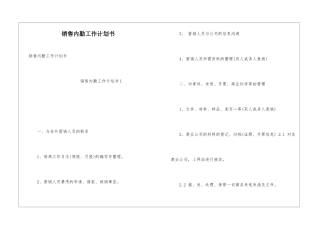 销售内勤工作计划书