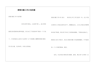 销售内勤工作计划四篇