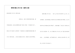 销售内勤工作计划(通用6篇)