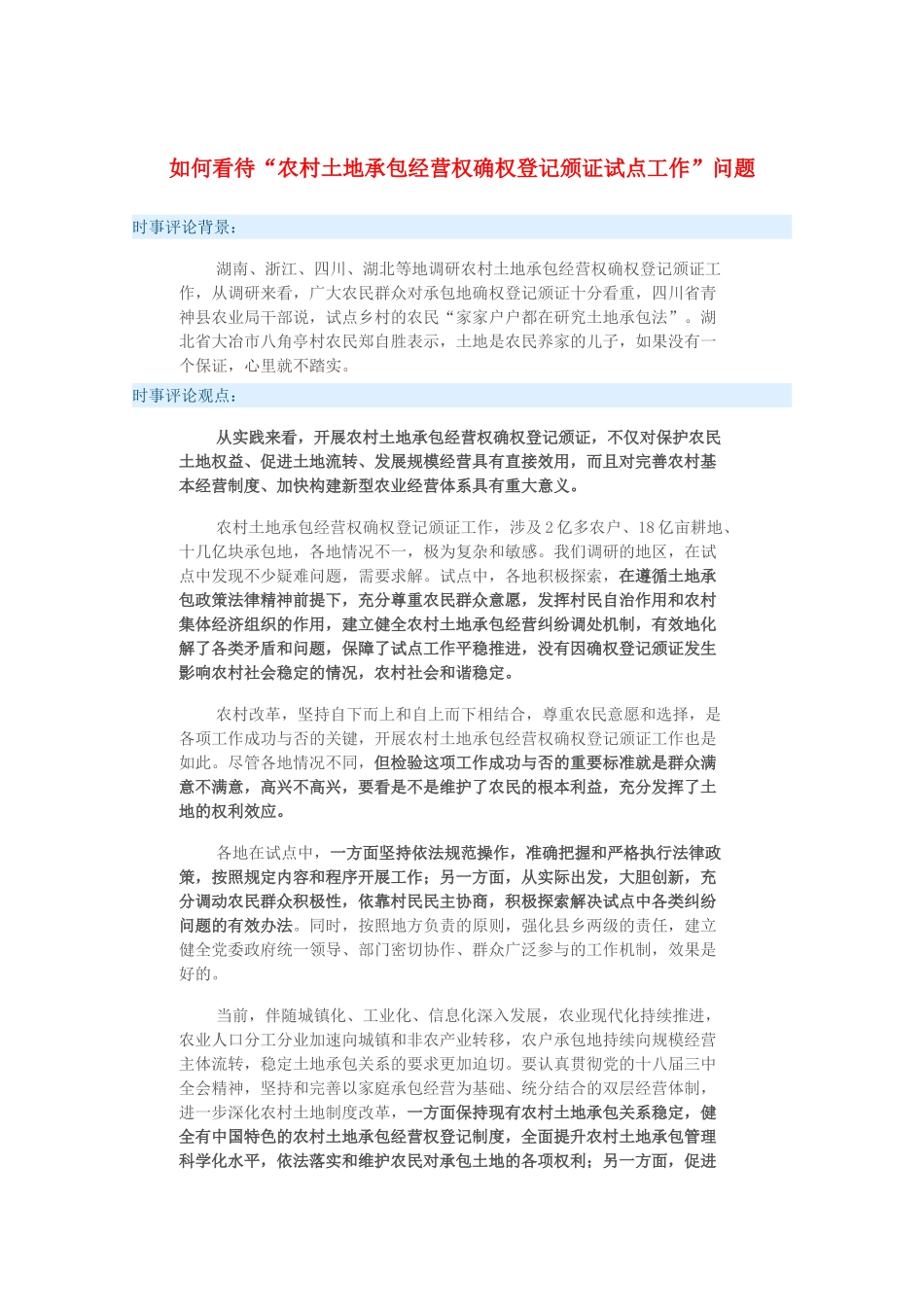 2015届高考政治 时事集锦 如何看待“农村土地承包经营权确权登记颁证试点工作”问题？_第1页