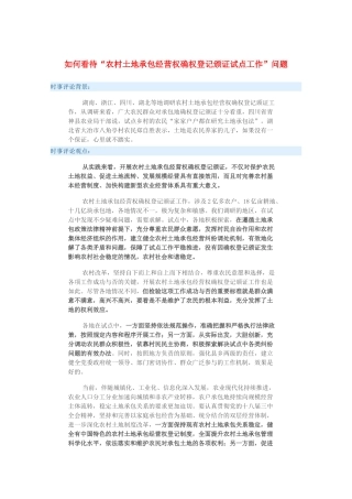 2015届高考政治 时事集锦 如何看待“农村土地承包经营权确权登记颁证试点工作”问题？