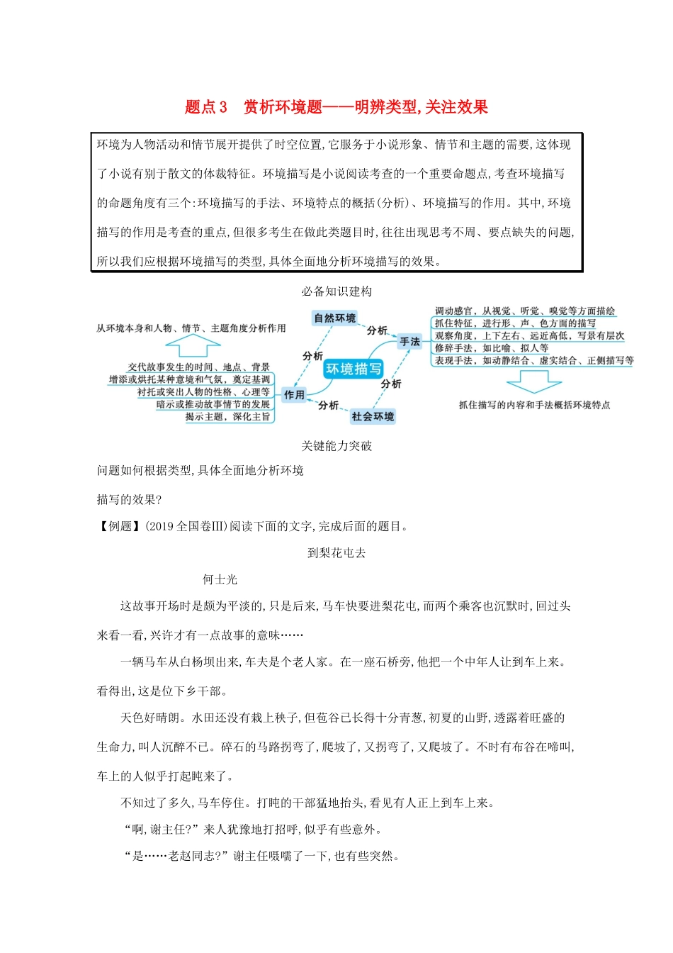 2021高考语文二轮复习 专题三 小说阅读 题点3 赏析环境题——明辨类型关注效果学案-人教版高三全册语文学案_第1页