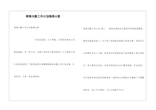 销售内勤工作计划集锦8篇