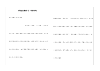 销售内勤年中工作总结