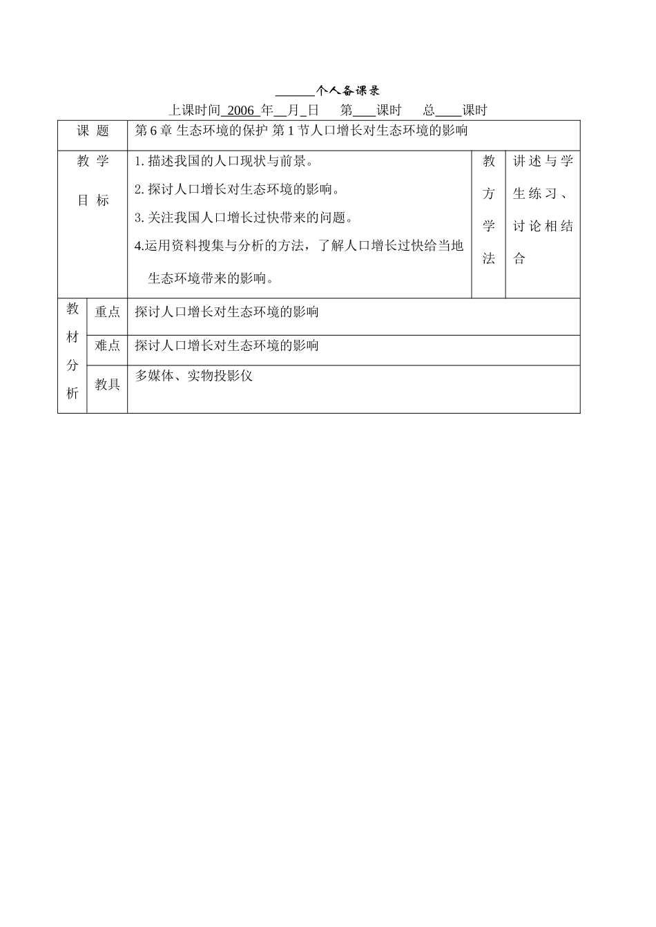 61人口增长对生态环境的影响_第1页
