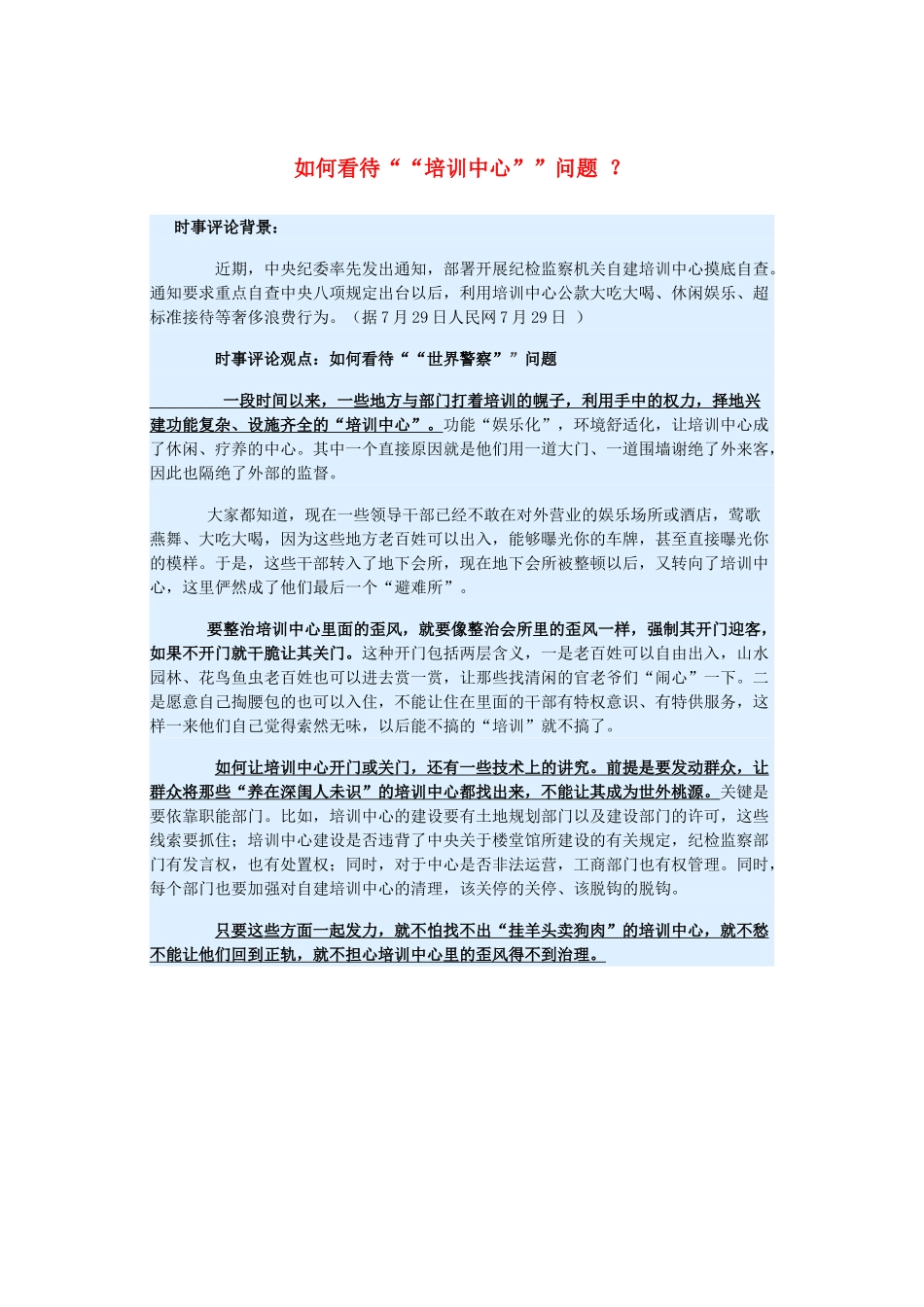 2015届高考政治 时事集锦 如何看待“培训中心”问题 ？_第1页