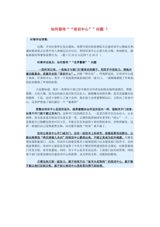 2015届高考政治 时事集锦 如何看待“培训中心”问题 ？