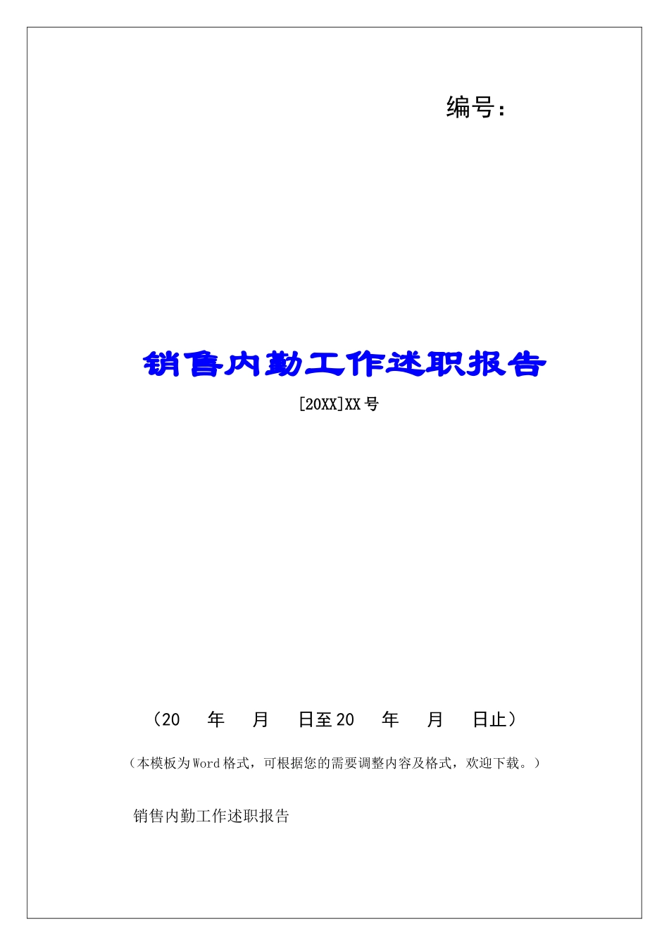销售内勤工作述职报告-_第1页