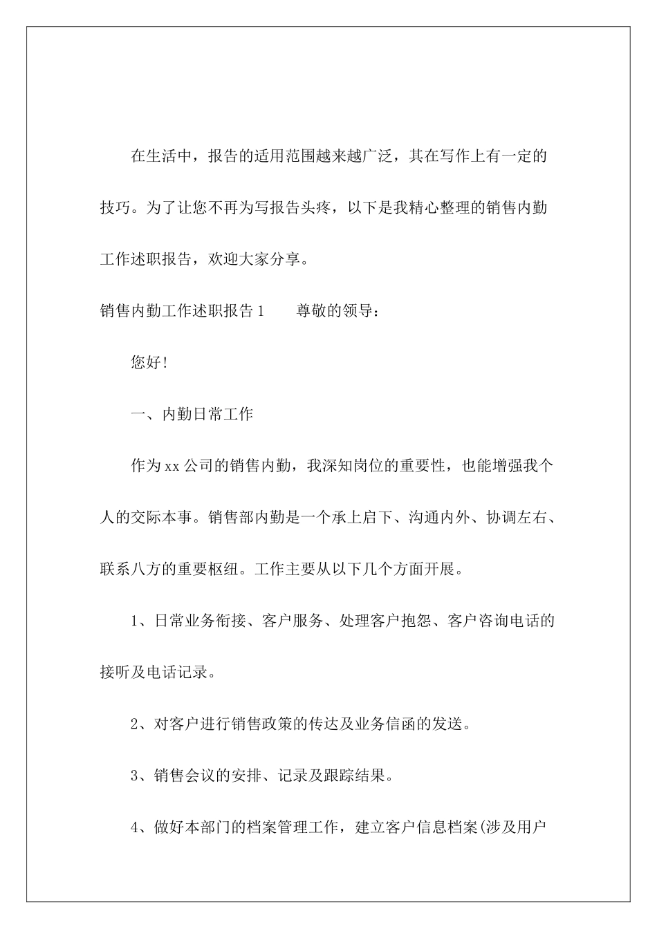 销售内勤工作述职报告-_第2页