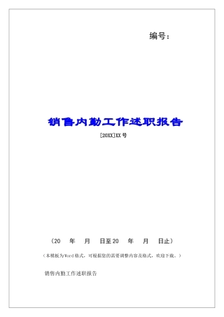 销售内勤工作述职报告-