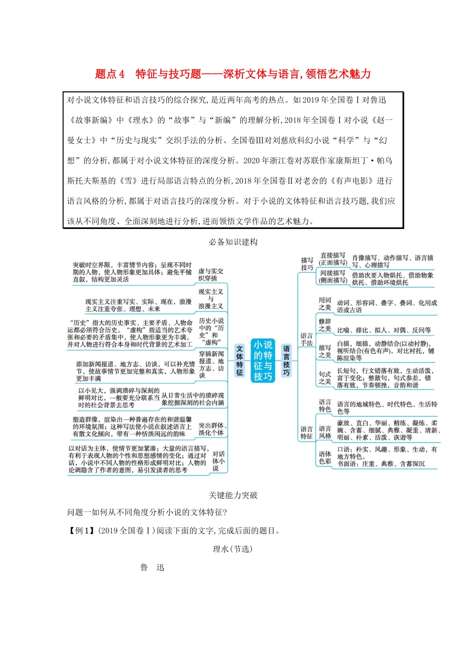 2021高考语文二轮复习 专题三 小说阅读 题点4 特征与技巧题——深析文体与语言领悟艺术魅力学案-人教版高三全册语文学案_第1页