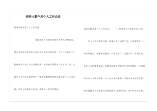销售内勤年度个人工作总结