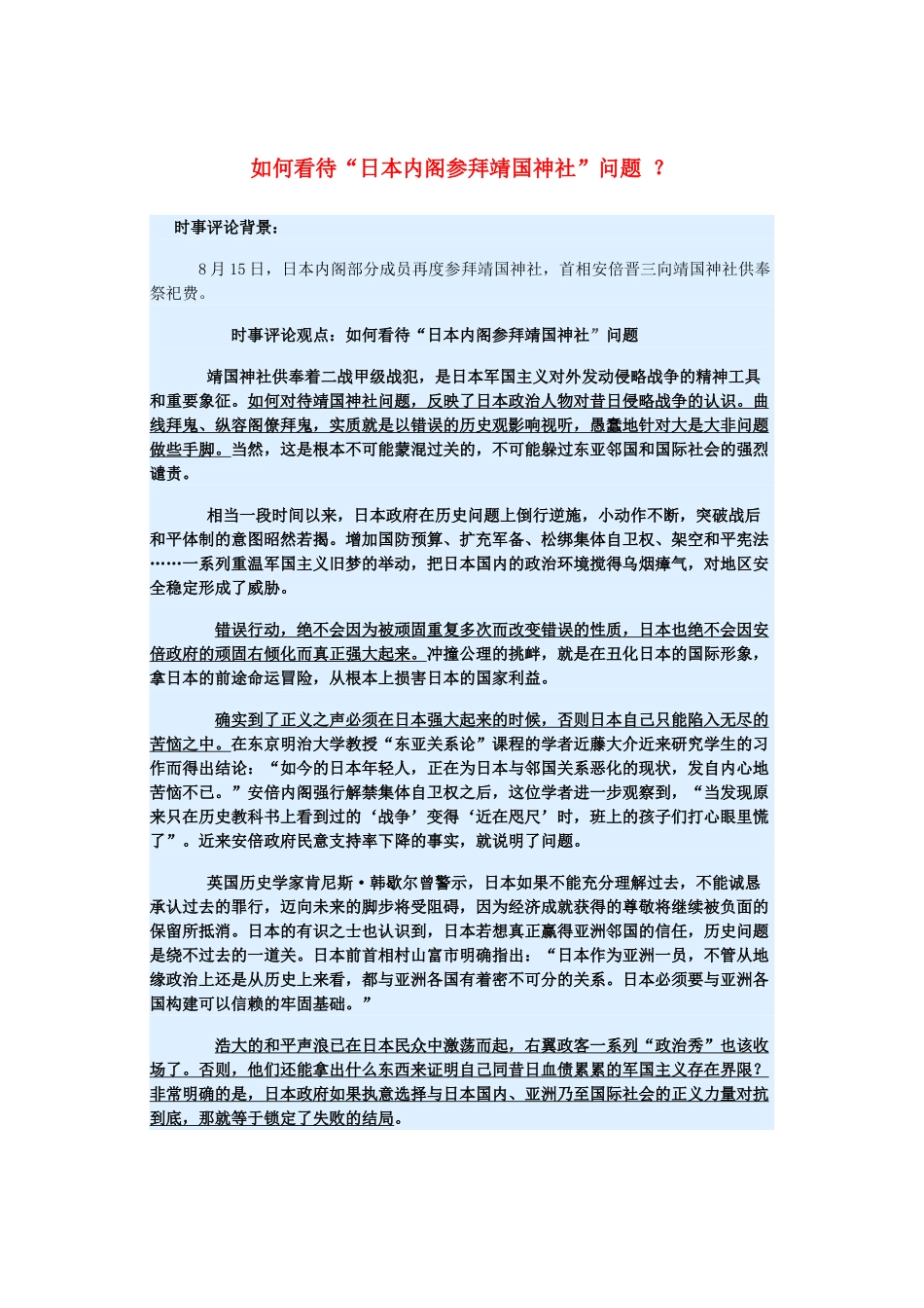 2015届高考政治 时事集锦 如何看待“日本内阁参拜靖国神社”问题 ？_第1页