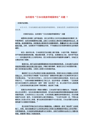 2015届高考政治 时事集锦 如何看待“日本内阁参拜靖国神社”问题 ？