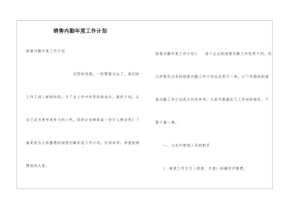 销售内勤年度工作计划