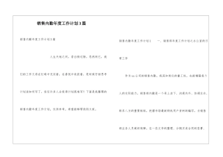 销售内勤年度工作计划3篇