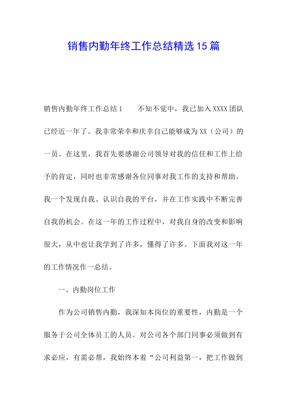 销售内勤年终工作总结精选15篇_第1页